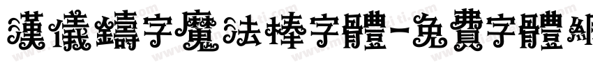 汉仪铸字魔法棒字体字体转换