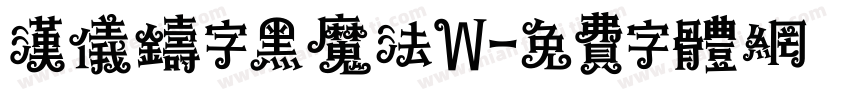 汉仪铸字黑魔法W字体转换