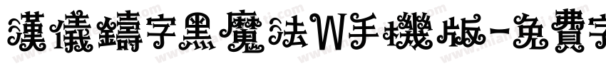 汉仪铸字黑魔法W手机版字体转换