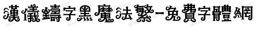 汉仪铸字黑魔法繁字体转换