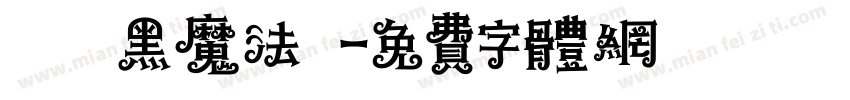 漢儀鑄黑魔法體字体转换