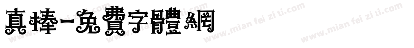 真棒字体转换