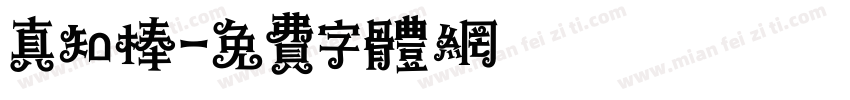 真知棒字体转换