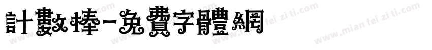 计数棒字体转换