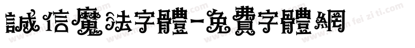 诚信魔法字体字体转换