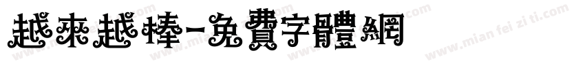 越来越棒字体转换
