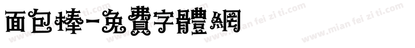 面包棒字体转换