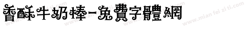 香酥牛奶棒字体转换