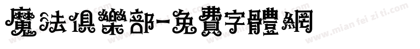 魔法俱乐部字体转换