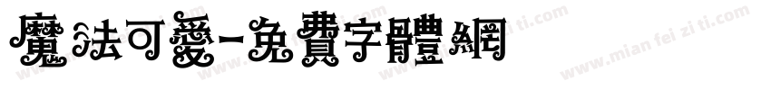 魔法可爱字体转换