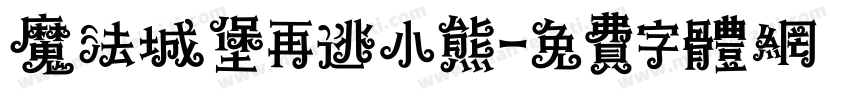 魔法城堡再逃小熊字体转换