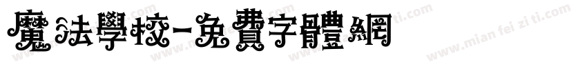 魔法学校字体转换