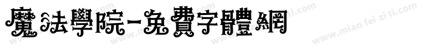 魔法学院字体转换