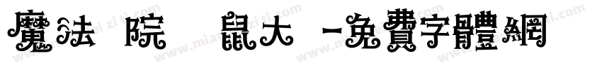 魔法學院の貓鼠大戰字体转换