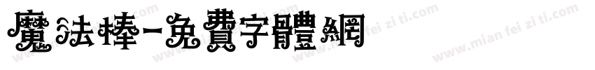 魔法棒字体转换