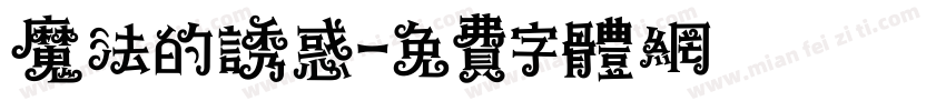 魔法的诱惑字体转换