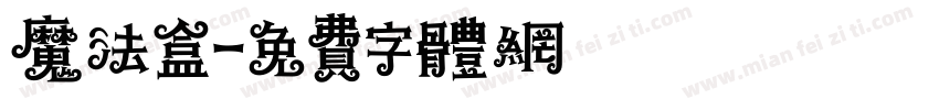 魔法盒字体转换