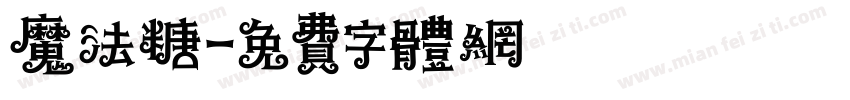 魔法糖字体转换