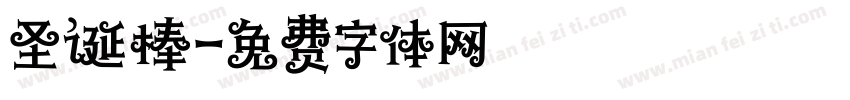 圣诞棒字体转换
