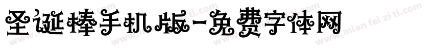 圣诞棒手机版字体转换