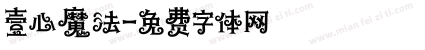 壹心魔法字体转换