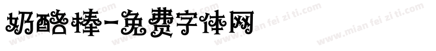 奶酪棒字体转换