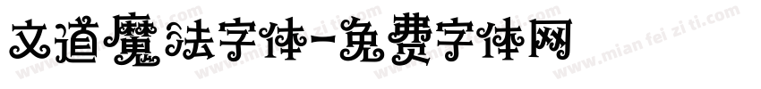 文道魔法字体字体转换