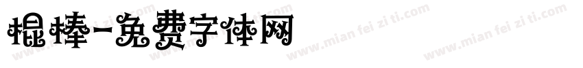 棍棒字体转换