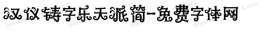 汉仪铸字乐天派简字体转换
