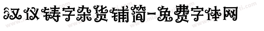 汉仪铸字杂货铺简字体转换