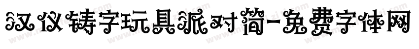 汉仪铸字玩具派对简字体转换