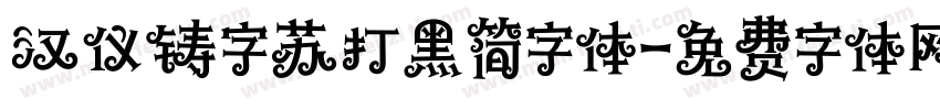 汉仪铸字苏打黑简字体字体转换