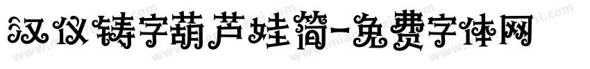 汉仪铸字葫芦娃简字体转换