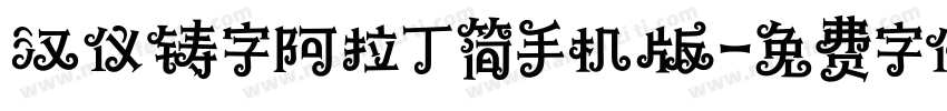 汉仪铸字阿拉丁简手机版字体转换