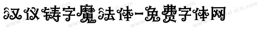 汉仪铸字魔法体字体转换