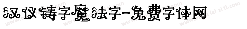 汉仪铸字魔法字字体转换