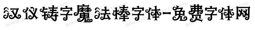 汉仪铸字魔法棒字体字体转换