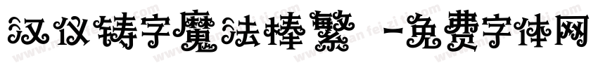汉仪铸字魔法棒繁體字体转换