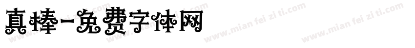 真棒字体转换