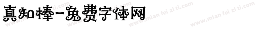 真知棒字体转换