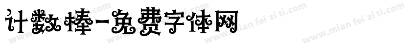 计数棒字体转换