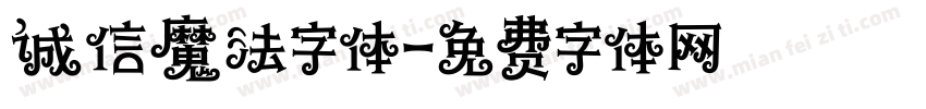 诚信魔法字体字体转换