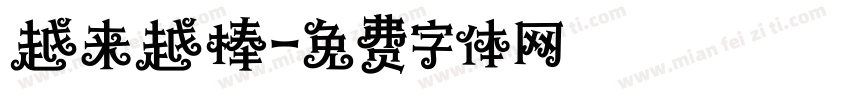 越来越棒字体转换