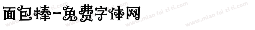 面包棒字体转换