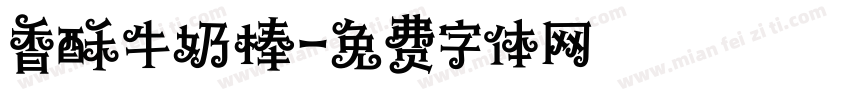 香酥牛奶棒字体转换