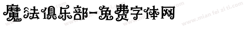 魔法俱乐部字体转换