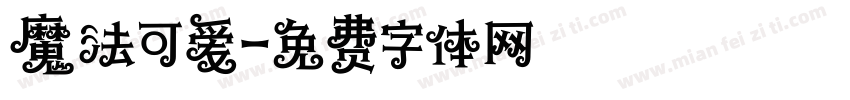 魔法可爱字体转换