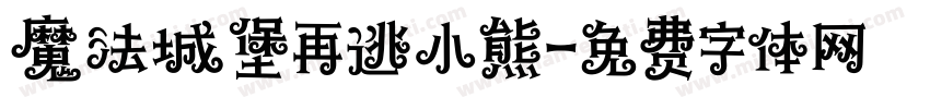魔法城堡再逃小熊字体转换