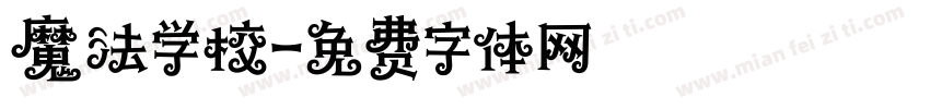 魔法学校字体转换