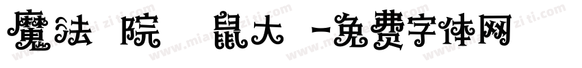 魔法學院の貓鼠大戰字体转换